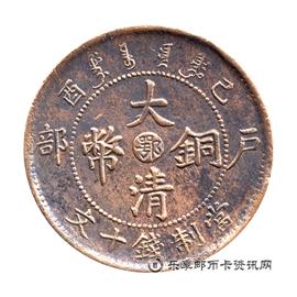邮票走形 己酉 户部 大清铜币 中心 鄂 当制钱十文